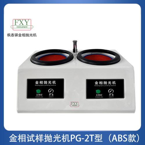 枫香驿金相试样抛光机 P-2T型（ABS款）双盘200mm厂家直发