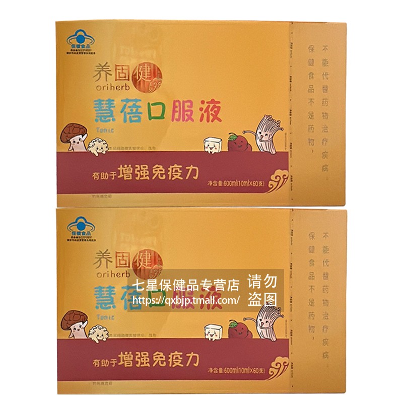 养固健慧蓓口服液固体无限极儿童