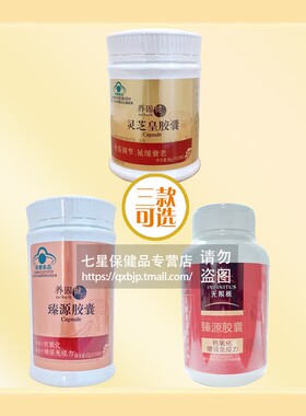 无限极养固健牌灵芝皇胶囊（约120粒）臻源胶囊（约180粒）可选