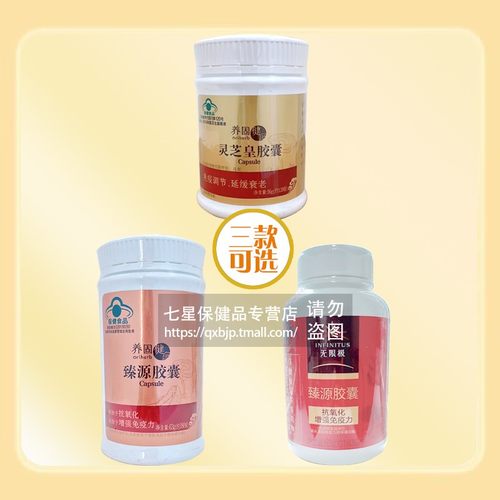 无限极养固健牌灵芝皇胶囊（约120粒）臻源胶囊（约180粒）可选 - 封面