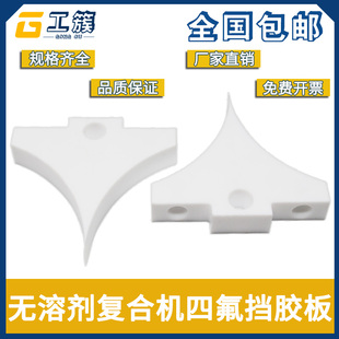 诺德美克鑫仕达 通泽田乐汇通恒生华行无溶剂复合机挡胶板 挡胶块