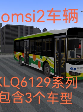巴士模拟二电脑游戏OMSI2车辆海格KLQ6129G系列 三种动力整合版