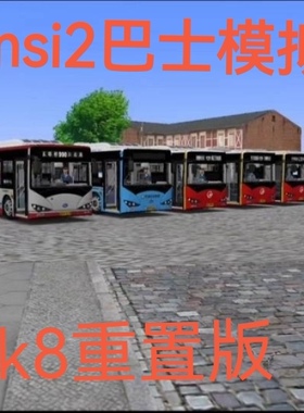 Omsi2车辆比亚迪K8重制版本电脑游戏steam白洋淀SUK6100LGEV2