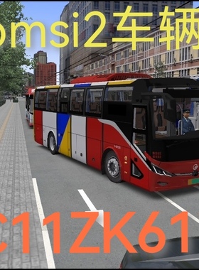 电脑游戏车辆C11ZK6177巴士模拟二纯电动公交车steamDLC模组mod