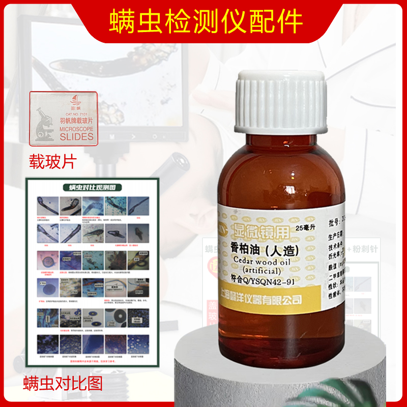 美容螨虫检测仪显微镜专用香柏油25ml  螨虫对比图  载玻片盖玻片