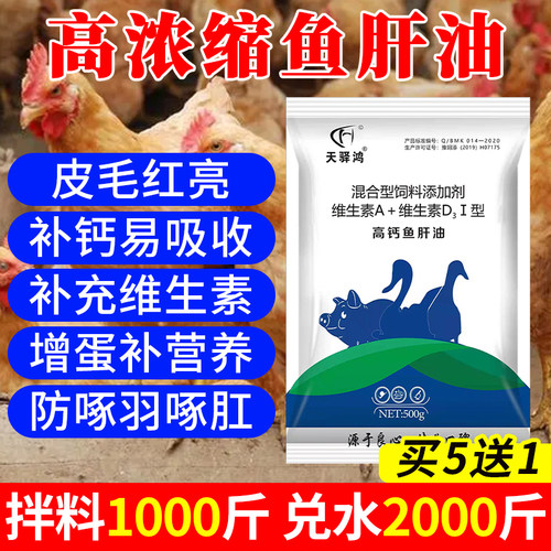 高钙鱼肝油鸡鸭鹅兽用饲料添加剂