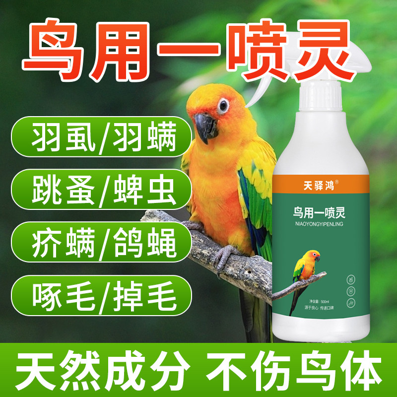 鸟用鹦鹉小鸟专用啄羽体外非虱螨驱虫去虫咬毛啄羽灵喷雾剂一喷净