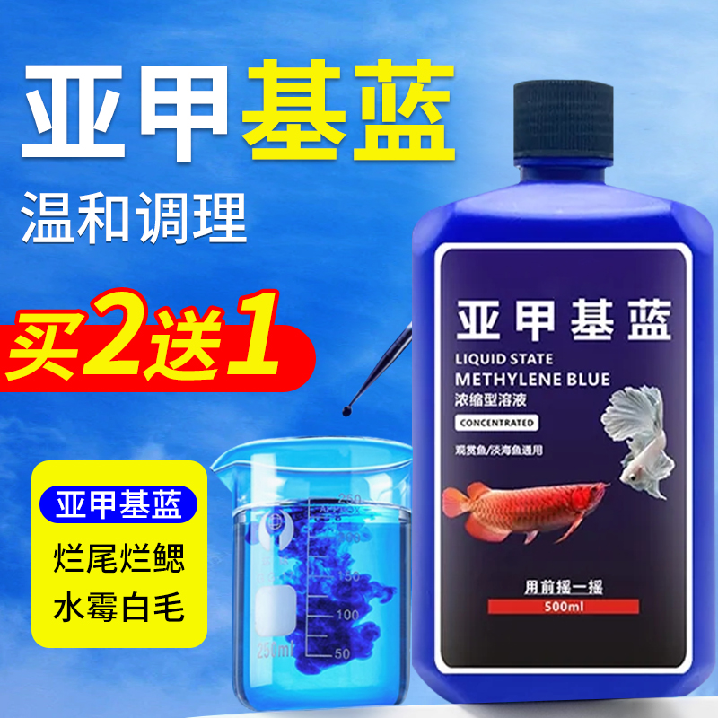 亚甲基蓝水族观赏鱼白点烂身烂尾