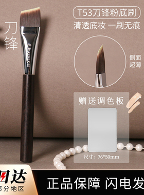 逆龄檀木T53/S53刀锋粉底刷一字抛光扁头不吃粉无痕初学者化妆刷