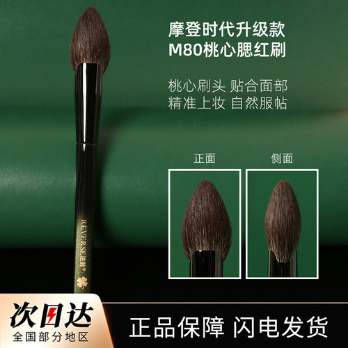 逆龄幻影M80桃心腮红刷