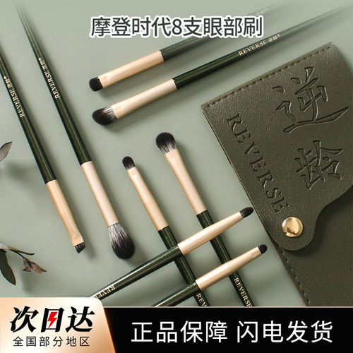 逆龄摩登时代8支眼影刷