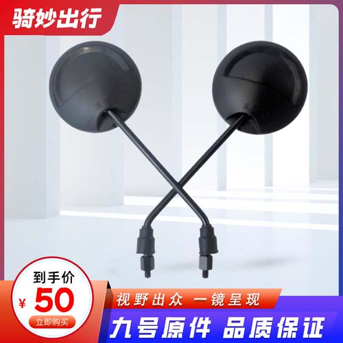 九号电动原装后视镜全系列通用