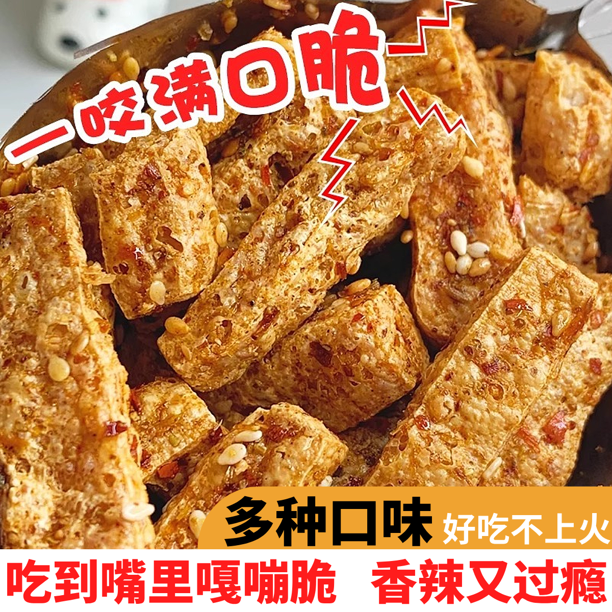 四川麻辣豆腐干油炸零食酥脆现做现发追剧解馋休闲小吃炸豆干