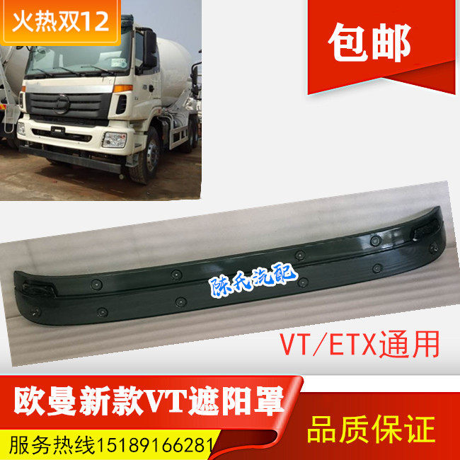 适用于欧曼ETX遮阳罩 欧曼6系 9系 VT遮阳罩遮阳板总成