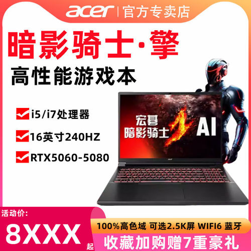 宏碁RTX5060-5080游戏笔记本电脑