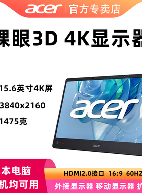 Acer/宏碁SpatialLabs View裸眼3D扩展屏15.6英寸外接4K扩展屏游戏本扩展屏台式机外接显示器屏