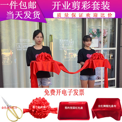 剪彩花球 开业庆典 彩带托盘道具 剪刀 大红花球 剪彩套装用品