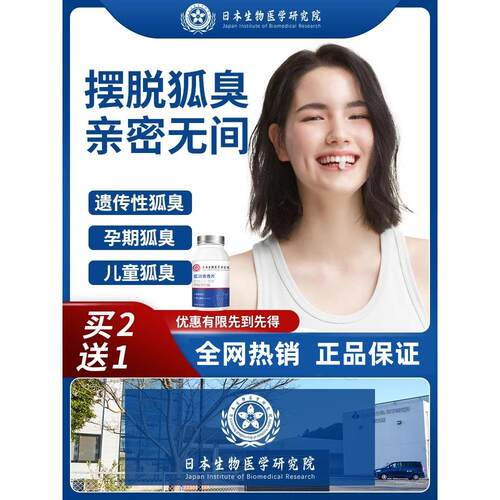 【爆款热卖】日本生物男女遗传腋臭多汗减少汗味体味清香每天