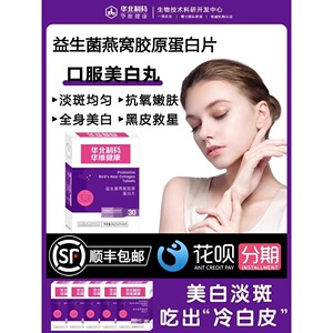 【限时活动】 燕窝胶原蛋白片 内调祛黄黑焕白 肌肤亮白 男女通用