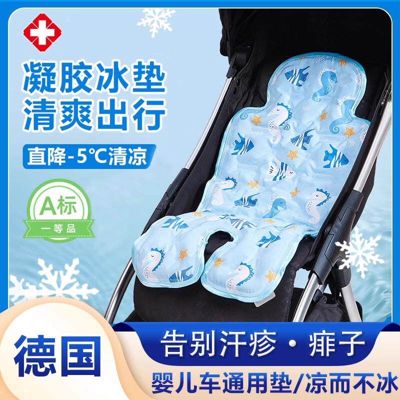 德国婴儿车凉席宝宝餐椅推车坐垫凝胶冰珠四季通用安全椅夏天冰枕