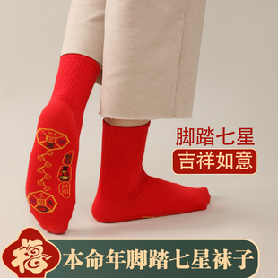 2026马年本命年红色袜子纯棉脚踏七星连珠踩脚底小人鸿运男女新年