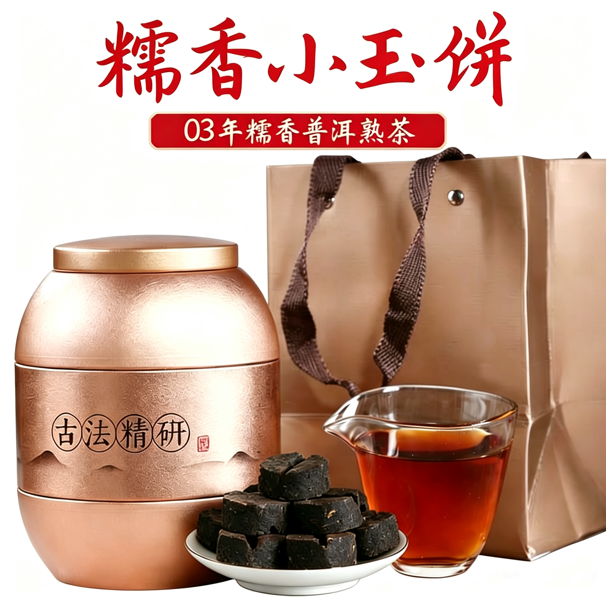 03年云南糯米香普洱茶熟茶小沱茶粒装糯香普洱小玉饼古树茶叶500g