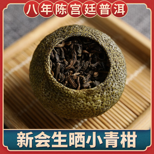 8年宫廷正宗250g小青柑普洱茶