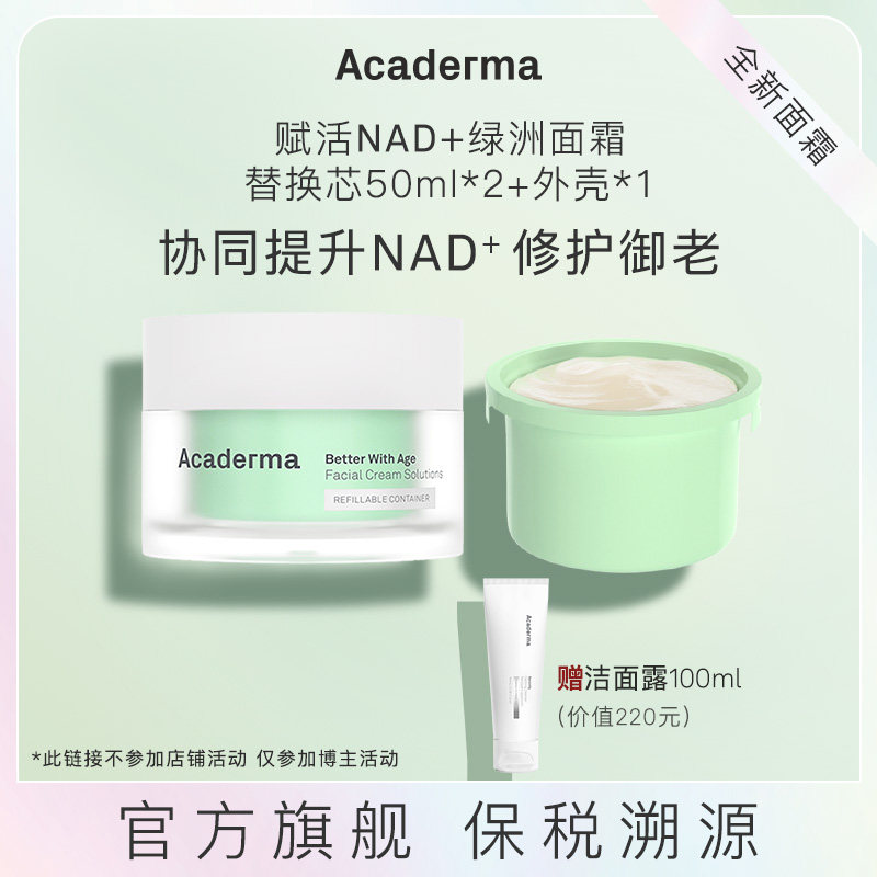【米奇科宁】Acaderma赋活NAD+绿洲面霜50ml+替换芯50ml|D06,美容护肤/美体/精油,乳液/面霜,淘宝优惠券,粉丝福利购,淘宝优惠卷