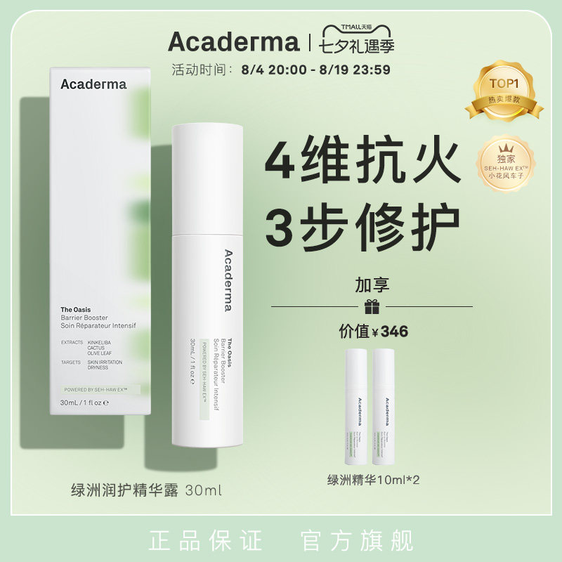 Acaderma绿洲精华30ml修护维稳屏障舒缓褪红敏感肌小花风车子|S01