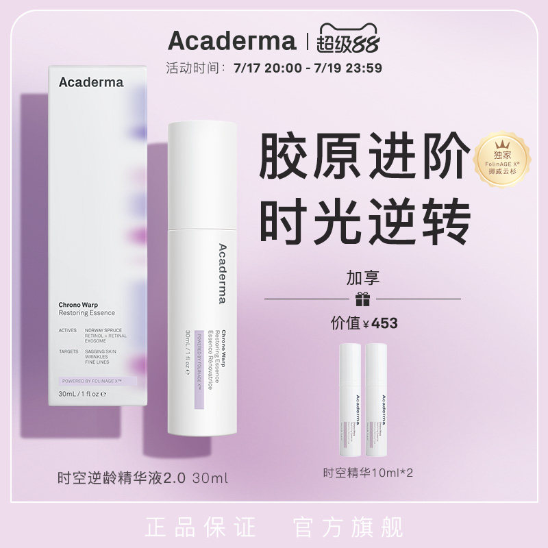 Acaderma时空逆龄精华30ml淡纹紧致改善熬夜暗沉抗氧化A醇|S05