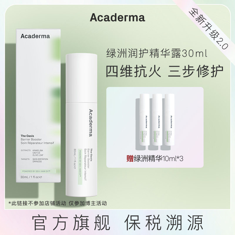 【蛋叔】Acaderma绿洲修护精华30ml舒缓去红|S01