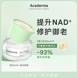 （自播专属）Acaderma赋活NAD+绿洲面霜抗初老保湿补水舒缓|S06