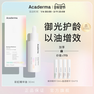Acaderma彩虹精华油30ml抗光老紧致胶原保护艾地苯水晶番茄|S08