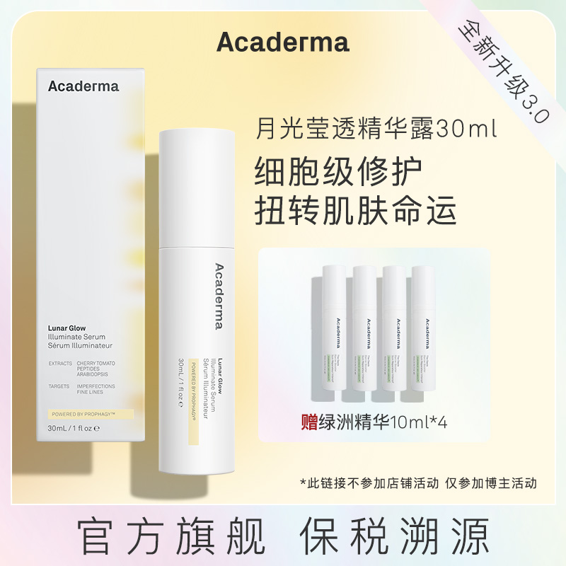 [蛋叔]Acaderma月光莹透精华30ml熬夜修护提亮紧致|S04