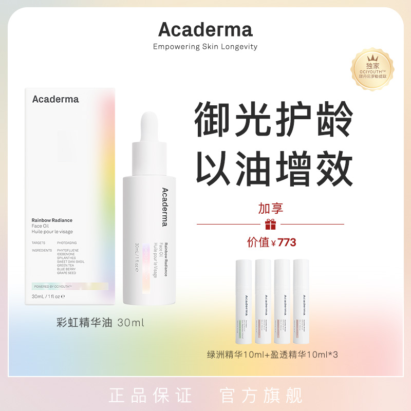 Acaderma彩虹精华油抗光老
