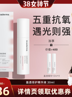 【晁然38女神节】Acaderma盈透倍护精华30ml|S02