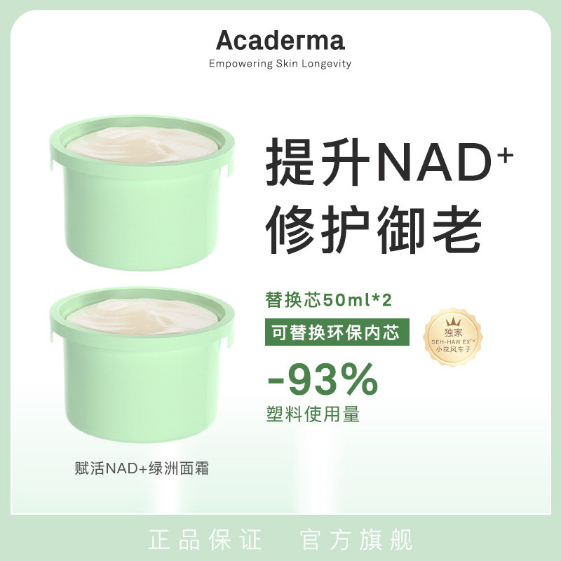 AcadermaNAD+绿洲面霜替换芯 修护抗老保湿紧致褪红舒缓清爽|D6R