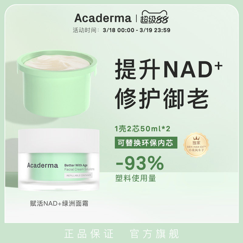 AcadermaNAD+绿洲面霜2芯套装 修护抗老保湿紧致褪红舒缓清爽|D06