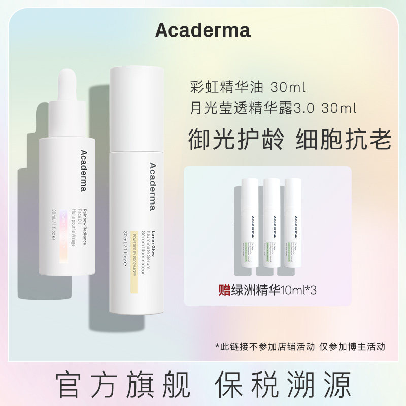 【雕砖】Acaderma彩虹精华油30ml+月光精华30ml