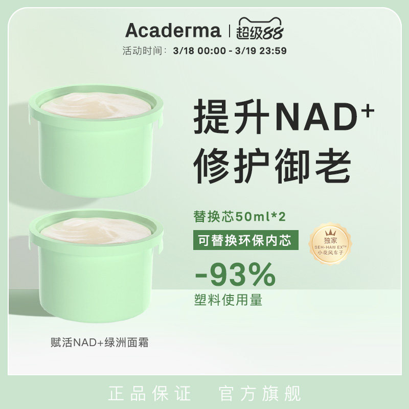 AcadermaNAD+绿洲面霜替换芯 修护抗老保湿紧致褪红舒缓清爽|D6R