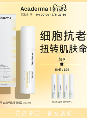 Acaderma月光精华30ml细胞修复提亮紧致高阶抗老DNA端粒保护|S04