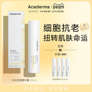 Acaderma月光精华30ml细胞修复提亮紧致高阶抗老DNA端粒保护|S04