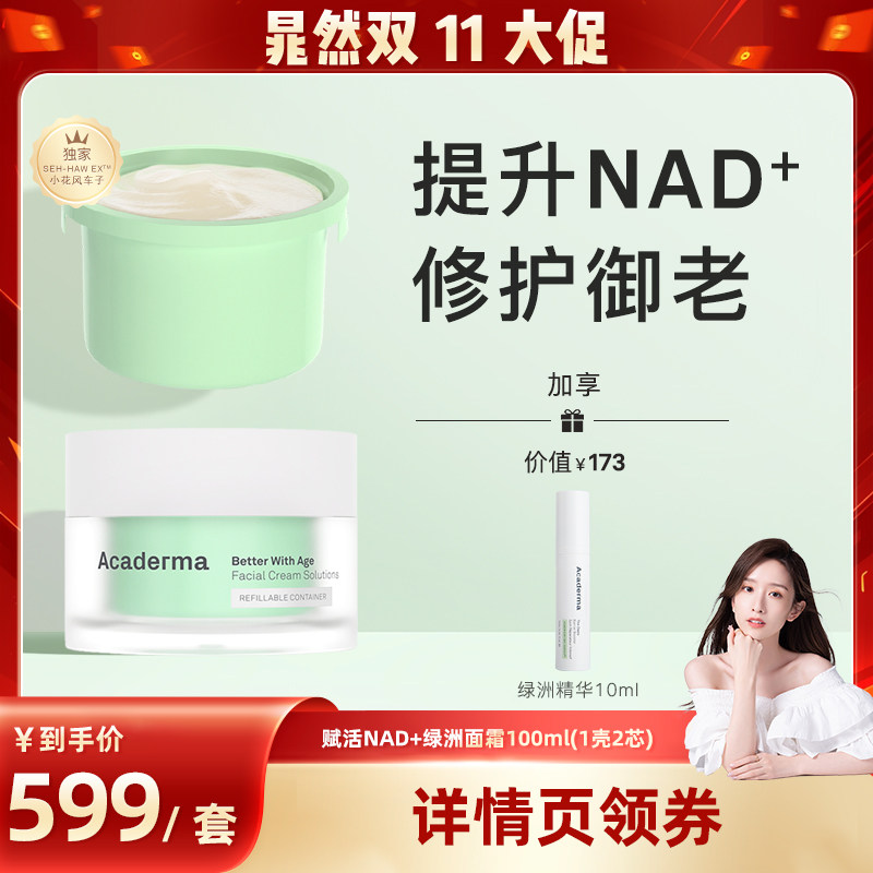 【晁然双11现货】Acaderma赋活NAD+绿洲面霜50ml+替换芯50ml|D06
