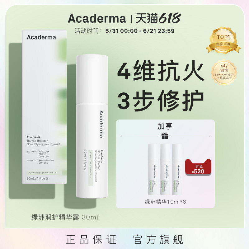 Acaderma绿洲修护精华30ml去红小花风车子|S01
