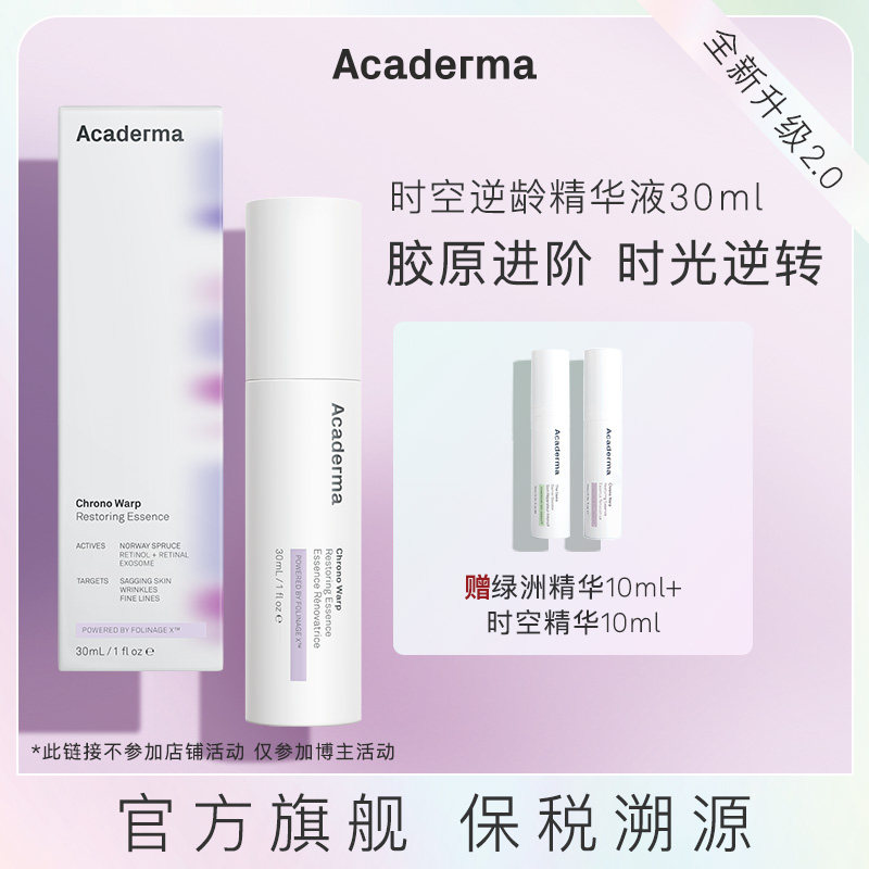 【雕砖618】Acaderma时空逆龄精华30ml|S05