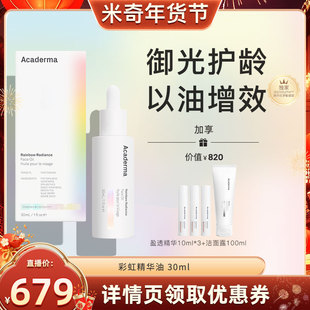 【米奇科宁】Acaderma彩虹精华油30ml抗氧化御光护龄|S08