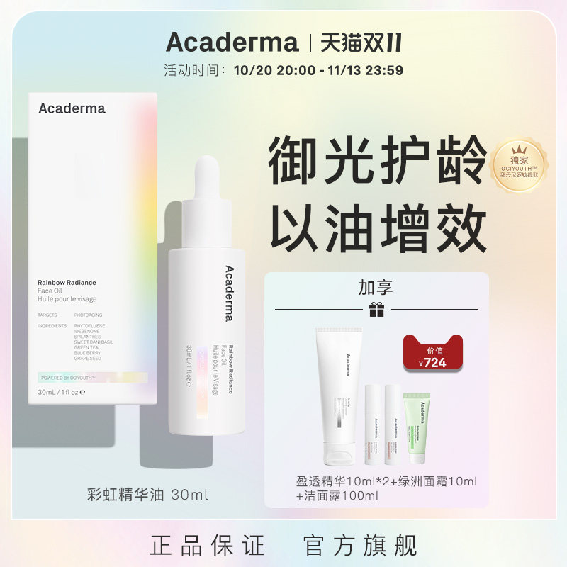 Acaderma彩虹精华油30ml抗光老紧致胶原保护艾地苯水晶番茄|S08