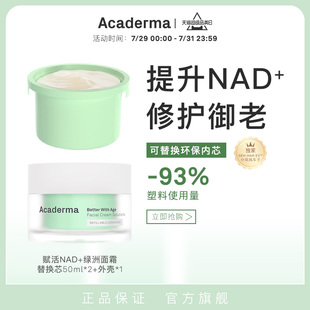 緊致褪紅舒緩清爽 AcadermaNAD 綠洲面霜套裝 修護抗老保濕 D06