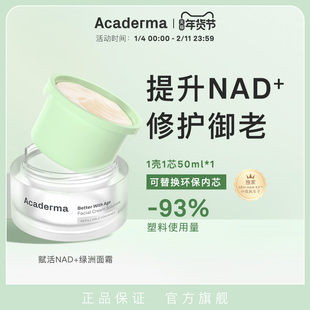 AcadermaNAD+绿洲面霜 修护抗老保湿紧致褪红舒缓清爽 |S06