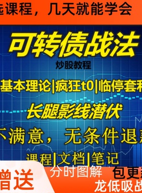 可转债日内t0战法临停套利强赎战法低吸高抛低风险套利优质课程